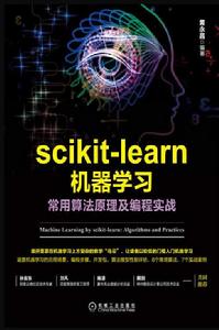 scikit-learn機器學習常用算法原理及編程實戰