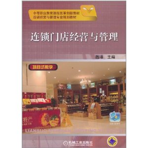 連鎖門店經營與管理