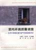 室內環境質量調查--北京大學園區室區空氣污染綜合評價 室內環境質量調查--北京大學園區室區空氣污染綜合評價