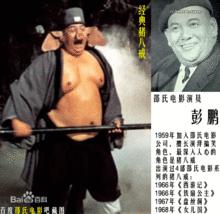 八戒[小說《西遊記》中人物]