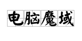 電腦魔域 電腦魔域