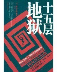 十五層地獄 十五層地獄