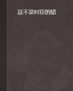 這不是時臣的錯