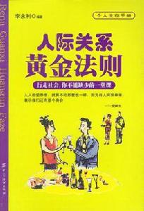 人際關係黃金法則 人際關係黃金法則