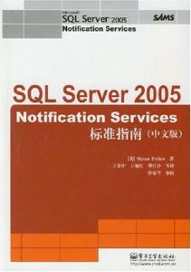 SQLServerNotificationServices2005標準指南 SQLServerNotificationServices2005標準指南