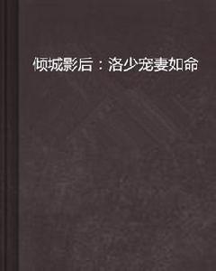 傾城影后:洛少寵妻如命 傾城影后:洛少寵妻如命