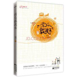 南瓜載我來 南瓜載我來