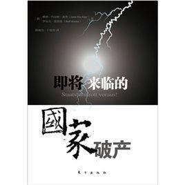 即將來臨的國家破產 即將來臨的國家破產