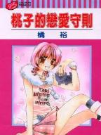 桃子的戀愛守則 桃子的戀愛守則