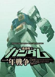 機動戰士高達0079 機動戰士高達0079