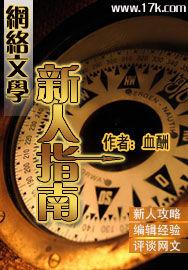 網路文學新人指南 網路文學新人指南