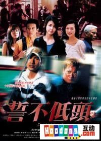 《誓不低頭》 《誓不低頭》