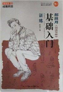 郝良月人物速寫教學基礎入門訓練 郝良月人物速寫教學基礎入門訓練