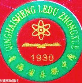 青海省樂都中學 青海省樂都中學