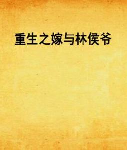 重生之嫁與林侯爺 重生之嫁與林侯爺