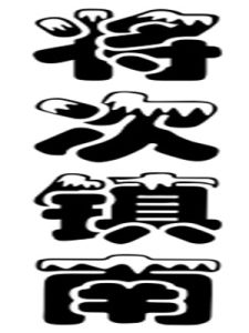 將次鎮南 將次鎮南