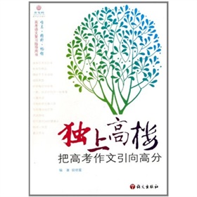 獨上高樓：把高考作文引向高分