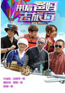 帶著爸媽去旅行第一集 帶著爸媽去旅行第一集