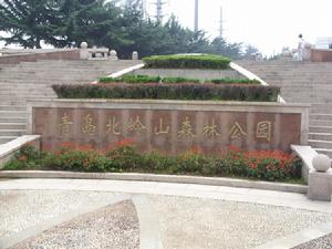 青島北嶺山公園 青島北嶺山公園