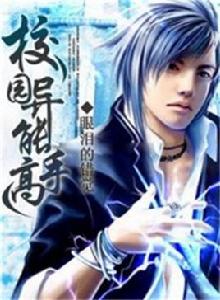 校園異能高手 校園異能高手