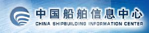 中國船舶信息中心 中國船舶信息中心