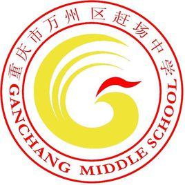 重慶市萬州區趕場初級中學 重慶市萬州區趕場初級中學