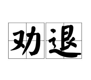 勸退 勸退