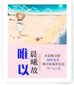 唯以晨曦故 唯以晨曦故