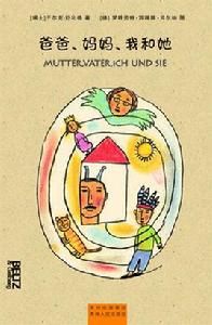 爸爸、媽媽、我和她 爸爸、媽媽、我和她