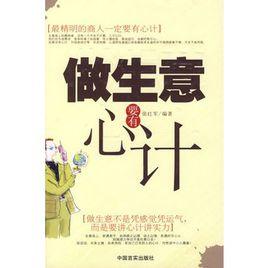 做生意要有心計 做生意要有心計