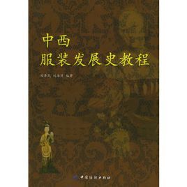 中西服裝發展史教程