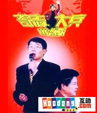 《奇志碰大兵》 《奇志碰大兵》