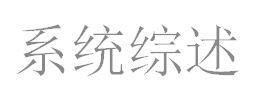 系統綜述 系統綜述
