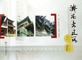 濟南老建築尋蹤 濟南老建築尋蹤