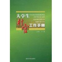 大學生村官工作手冊 大學生村官工作手冊