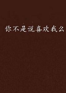 你不是說喜歡我么