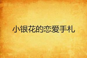 小銀花的戀愛手札 小銀花的戀愛手札