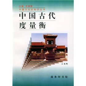 《中國古代度量衡》