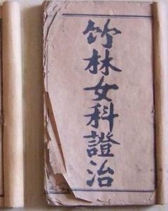 《竹林女科證治》 《竹林女科證治》
