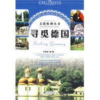 尋覓德國 尋覓德國