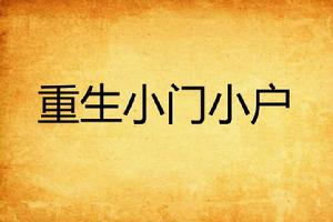 重生小門小戶 重生小門小戶