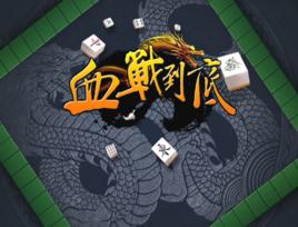 血戰到底[網路麻將遊戲]