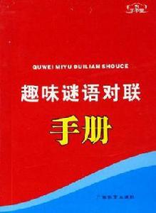 趣味謎語對聯手冊 趣味謎語對聯手冊