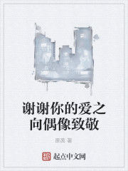 謝謝你的愛之向偶像致敬