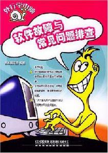 軟體故障與常見問題排查 軟體故障與常見問題排查