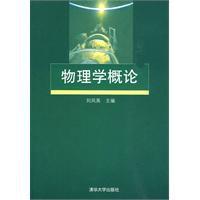 物理學概論[劉鳳英編著圖書]