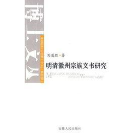 明清徽州宗族文書研究 明清徽州宗族文書研究