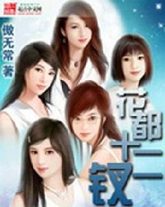 花都十二釵 花都十二釵