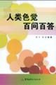 《人類色覺百問百答》