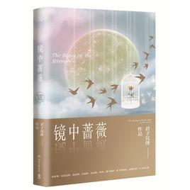 鏡中薔薇 鏡中薔薇